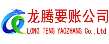 连平收账公司